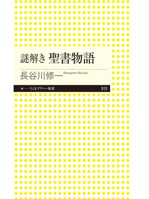 cover image of 謎解き　聖書物語
